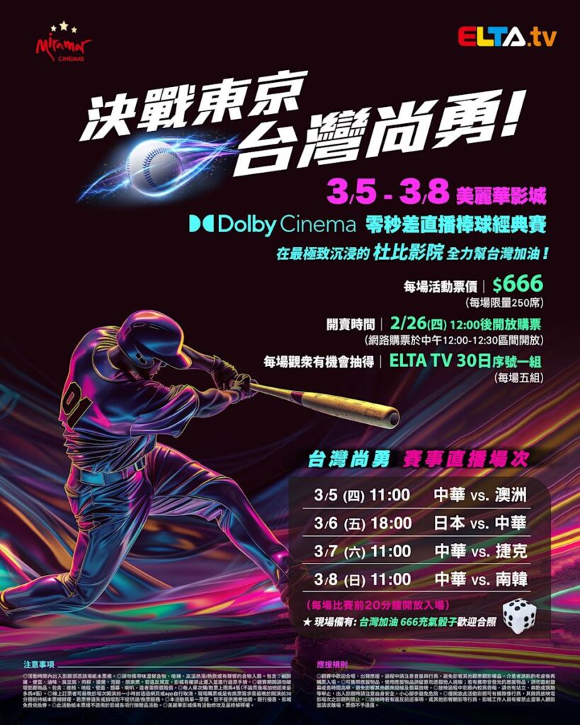 2026 WBC 经典赛美丽华影城杜比影厅零时差直播宣传海报，完整收录中华队东京 4 场预赛赛程、666 元门票票价、限量 250 席与 2 月 26 日开卖等售票资讯。
